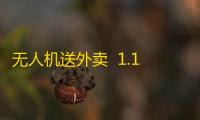 无人机送外卖  1.1
